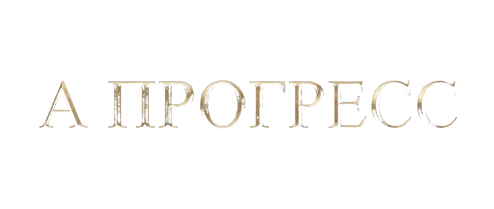 А ПРОГРЕСС